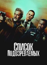 Список подозреваемых