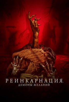 Реинкарнация. Демоны желаний Реинкарнация. Демоны желаний
