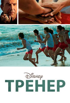 Тренер Тренер