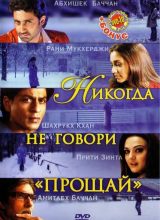 Никогда не говори «Прощай»