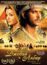 Джодха и Акбар