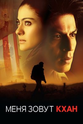 Меня зовут Кхан Меня зовут Кхан