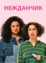 Нежданчик