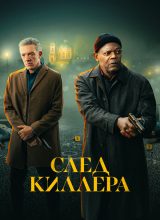 След киллера