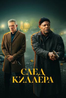 След киллера След киллера