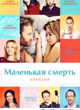 Маленькая смерть