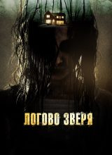 Логово зверя