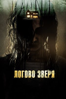 Логово зверя Логово зверя