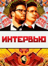 Интервью