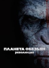Планета обезьян: Революция
