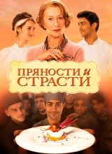 Пряности и страсти