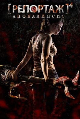 Репортаж: Апокалипсис Репортаж: Апокалипсис