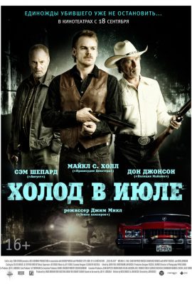 Холод в июле Холод в июле