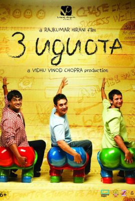 Три идиота Три идиота