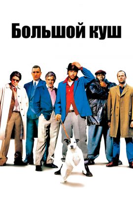 Большой куш Большой куш