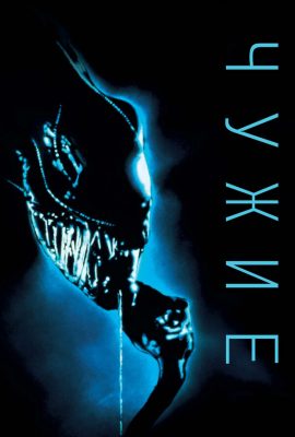 Чужие Чужие