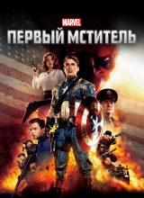 Первый мститель