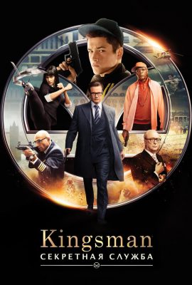 Kingsman: Секретная служба Kingsman: Секретная служба