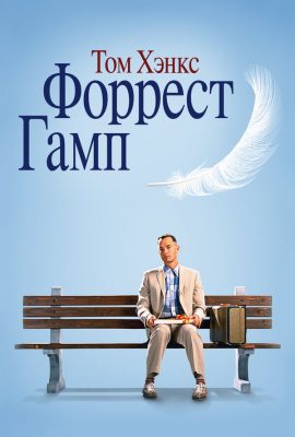 Форрест Гамп Форрест Гамп