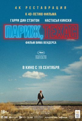 Париж, Техас Париж, Техас