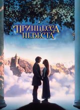 Принцесса-невеста