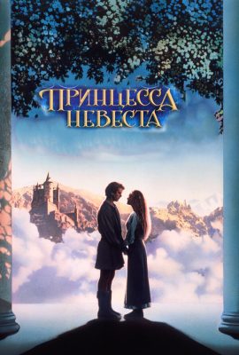 Принцесса-невеста Принцесса-невеста