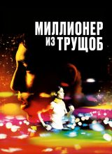 Миллионер из трущоб
