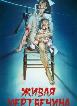 Живая мертвечина