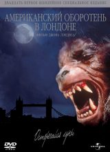 Американский оборотень в Лондоне