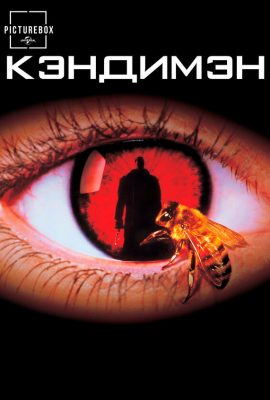 Кэндимэн Кэндимэн