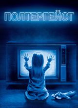 Полтергейст