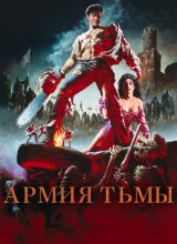 Зловещие мертвецы 3: Армия тьмы