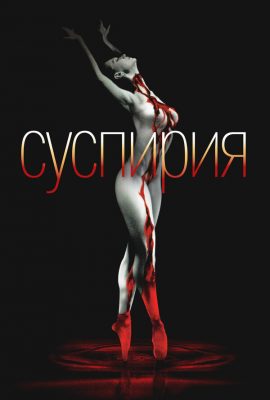 Суспирия Суспирия