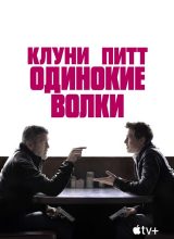 Одинокие волки