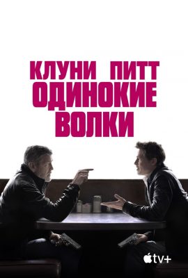 Одинокие волки Одинокие волки