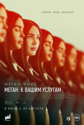 Меган: К вашим услугам Меган: К вашим услугам