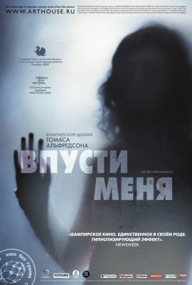 Впусти меня Впусти меня