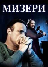 Мизери