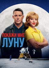 Покажи мне Луну