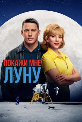 Покажи мне Луну Покажи мне Луну