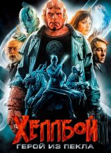Хеллбой: Герой из пекла