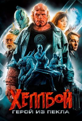 Хеллбой: Герой из пекла Хеллбой: Герой из пекла