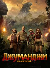 Джуманджи: Зов джунглей