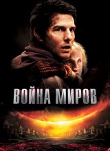 Война миров