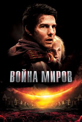 Война миров Война миров
