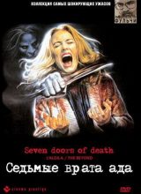Седьмые врата ада