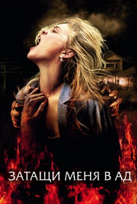 Затащи меня в Ад Затащи меня в Ад