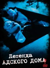 Легенда адского дома