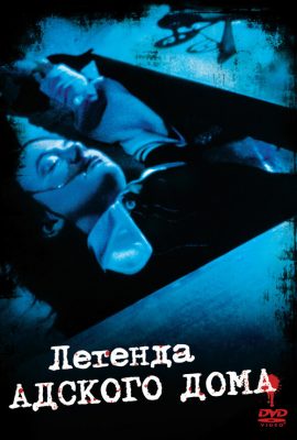 Легенда адского дома Легенда адского дома