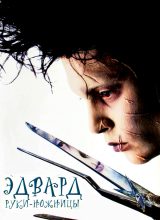 Эдвард руки-ножницы